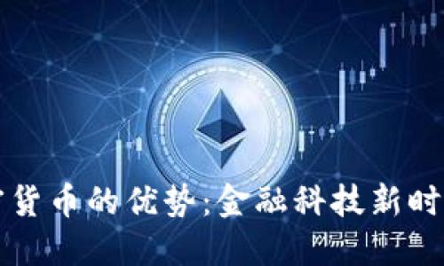 揭秘合约加密货币的优势：金融科技新时代的投资利器