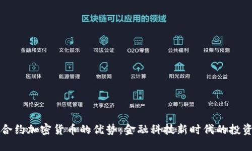 揭秘合约加密货币的优势：金融科技新时代的投资利器