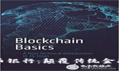 香港加密货币银行：颠覆传统金融的未来之路