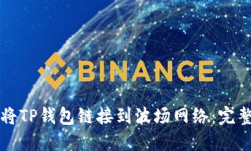 如何将TP钱包链接到波场网络：完整指南