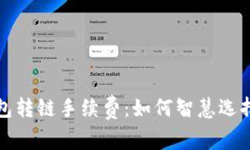 探秘TP钱包转链手续费：如何智慧选择最优路径