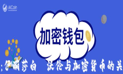 
深入探讨：伊丽莎白·沃伦与加密货币的关系与影响