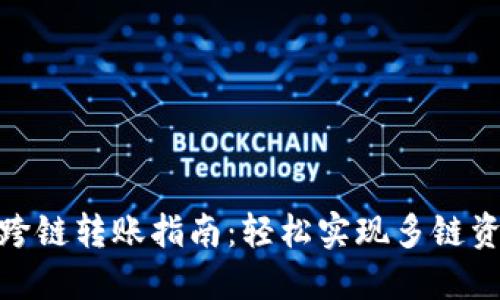 TP钱包跨链转账指南：轻松实现多链资产互通