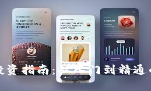加密货币投资指南：从入门到精通的全景解析