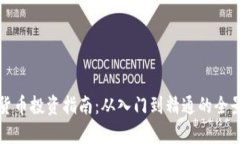 加密货币投资指南：从入门到精通的全景解析