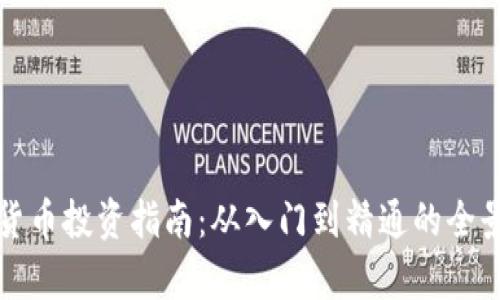 加密货币投资指南：从入门到精通的全景解析