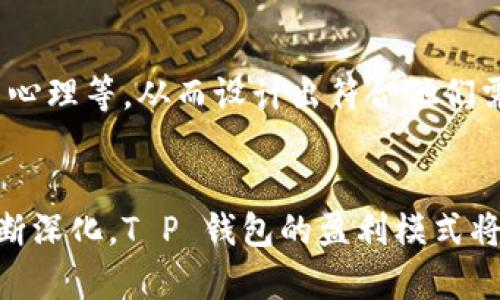   揭秘 T P 钱包的盈利模式：如何在数字时代实现收入增长 / 

 guanjianci 数字钱包, T P 钱包, 盈利模式, 电子支付 /guanjianci 

引言：数字时代的金融变革
在这个信息化、数字化迅猛发展的时代，人人都在谈论一个词——“钱包”。可是，与传统实体钱包相比，T P 钱包的兴起使得钱包不再仅仅是用来存放现金与卡片的物理存在。在数字经济日渐发展的今天，电子支付、数字货币的普及使得 T P 钱包悄然改变了我们的支付习惯。在这种环境下，T P 钱包的盈利模式也成为了业界关注的焦点。

T P 钱包的基本概念
T P 钱包是一款集支付、转账、理财等功能于一身的数字钱包应用。其核心功能是支持用户进行便捷的线上支付与线下消费，极大地方便了用户的日常生活。在这个过程中，T P 钱包依靠其多样化的盈利模式，实现了可持续的收入增长。

盈利模式一：交易手续费
首先，T P 钱包最大的盈利来源之一便是交易手续费。当用户使用 T P 钱包进行线上购物或线下支付时，钱包平台将从每笔交易中收取一定比例的手续费。虽然每笔手续费看似不多，但随着用户量的不断增加，交易频率的提升，这部分收入便会逐渐积累，形成可观的盈利。

盈利模式二：增值服务
除了交易手续费，T P 钱包还提供了一系列增值服务，比如保险、理财产品等。这些服务通常需要用户支付额外的费用。在用户日益增长的理财需求背景下，T P 钱包通过提供多样化的金融产品和服务，进一步增强了自身的盈利能力。就像民间俗语所言，“无米则炊”，没有基础服务，就难以展开更复杂的收益模式。

盈利模式三：广告收入
T P 钱包在吸引大量用户后，也紧紧抓住了广告收入这一重要来源。在钱包应用中，平台可以通过展示广告、推送优惠信息等方式，获得广告商的赞助费用。尤其是与电商平台的合作，通过精准的用户画像，帮助商家进行有效的推广和销售，从而获得双赢的局面。这种模式不仅提升了商家的销售额，也为钱包平台带来了可观的收入，如同“广告放光，赚钱赚钱”的真理。

盈利模式四：用户数据变现
在数字经济时代，数据已成为一种重要的资产。T P 钱包在用户使用过程中所产生的消费习惯、偏好等数据，对于商家和广告主来说，都具有极高的商业价值。通过数据分析，T P 钱包不仅能够自身的服务，也能将这些数据进行变现，为商家提供精准的营销方案。这就好比“知己知彼”，才能更好地掌握市场动向，创造更多的收益。

盈利模式五：跨境支付
全球化背景下，跨境支付的需求不断上升，T P 钱包顺应这一趋势，积极布局国际市场。通过为用户提供跨境支付服务，收取相关手续费，钱包平台不仅能打破地域限制，也能获取更广阔的市场份额。正如人们常说的“船到桥头自然直”，合理布局后，收益自然也会随之而来。

文化背景与用户体验
T P 钱包的成功，并不仅仅在于其盈利模式的多样化，更日益注重用户的体验。在不同文化背景下，用户对支付方式的偏好不尽相同，因此，钱包平台需要深入了解目标用户群体的生活习惯、消费心理等，从而设计出符合他们需求的产品与服务。例如，某些地区的用户可能更偏好使用扫码支付，而另一些地区的用户则习惯于绑定银行卡。正是这种本地化的思维，使得 T P 钱包能够更好地适应市场，并获得用户的青睐。

总结：未来展望
在激烈的市场竞争环境中，T P 钱包需要不断创新与调整其盈利模式，以应对快速变化的市场需求。同时，保持用户体验的优质与便捷也是实现长期成功的关键所在。未来，随着数字化趋势的不断深化，T P 钱包的盈利模式将更加丰富与灵活，势必在数字经济的浪潮中继续迎风飞扬。正如古老谚语所说：“行百里者半九十”，在发展的道路上，只有持续努力、不断精进，才能在竞争中立于不败之地。