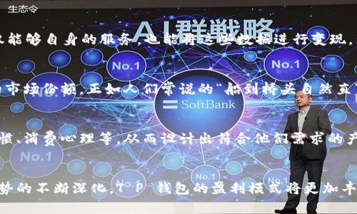   揭秘 T P 钱包的盈利模式：如何在数字时代实现收入增长 / 

 guanjianci 数字钱包, T P 钱包, 盈利模式, 电子支付 /guanjianci 

引言：数字时代的金融变革
在这个信息化、数字化迅猛发展的时代，人人都在谈论一个词——“钱包”。可是，与传统实体钱包相比，T P 钱包的兴起使得钱包不再仅仅是用来存放现金与卡片的物理存在。在数字经济日渐发展的今天，电子支付、数字货币的普及使得 T P 钱包悄然改变了我们的支付习惯。在这种环境下，T P 钱包的盈利模式也成为了业界关注的焦点。

T P 钱包的基本概念
T P 钱包是一款集支付、转账、理财等功能于一身的数字钱包应用。其核心功能是支持用户进行便捷的线上支付与线下消费，极大地方便了用户的日常生活。在这个过程中，T P 钱包依靠其多样化的盈利模式，实现了可持续的收入增长。

盈利模式一：交易手续费
首先，T P 钱包最大的盈利来源之一便是交易手续费。当用户使用 T P 钱包进行线上购物或线下支付时，钱包平台将从每笔交易中收取一定比例的手续费。虽然每笔手续费看似不多，但随着用户量的不断增加，交易频率的提升，这部分收入便会逐渐积累，形成可观的盈利。

盈利模式二：增值服务
除了交易手续费，T P 钱包还提供了一系列增值服务，比如保险、理财产品等。这些服务通常需要用户支付额外的费用。在用户日益增长的理财需求背景下，T P 钱包通过提供多样化的金融产品和服务，进一步增强了自身的盈利能力。就像民间俗语所言，“无米则炊”，没有基础服务，就难以展开更复杂的收益模式。

盈利模式三：广告收入
T P 钱包在吸引大量用户后，也紧紧抓住了广告收入这一重要来源。在钱包应用中，平台可以通过展示广告、推送优惠信息等方式，获得广告商的赞助费用。尤其是与电商平台的合作，通过精准的用户画像，帮助商家进行有效的推广和销售，从而获得双赢的局面。这种模式不仅提升了商家的销售额，也为钱包平台带来了可观的收入，如同“广告放光，赚钱赚钱”的真理。

盈利模式四：用户数据变现
在数字经济时代，数据已成为一种重要的资产。T P 钱包在用户使用过程中所产生的消费习惯、偏好等数据，对于商家和广告主来说，都具有极高的商业价值。通过数据分析，T P 钱包不仅能够自身的服务，也能将这些数据进行变现，为商家提供精准的营销方案。这就好比“知己知彼”，才能更好地掌握市场动向，创造更多的收益。

盈利模式五：跨境支付
全球化背景下，跨境支付的需求不断上升，T P 钱包顺应这一趋势，积极布局国际市场。通过为用户提供跨境支付服务，收取相关手续费，钱包平台不仅能打破地域限制，也能获取更广阔的市场份额。正如人们常说的“船到桥头自然直”，合理布局后，收益自然也会随之而来。

文化背景与用户体验
T P 钱包的成功，并不仅仅在于其盈利模式的多样化，更日益注重用户的体验。在不同文化背景下，用户对支付方式的偏好不尽相同，因此，钱包平台需要深入了解目标用户群体的生活习惯、消费心理等，从而设计出符合他们需求的产品与服务。例如，某些地区的用户可能更偏好使用扫码支付，而另一些地区的用户则习惯于绑定银行卡。正是这种本地化的思维，使得 T P 钱包能够更好地适应市场，并获得用户的青睐。

总结：未来展望
在激烈的市场竞争环境中，T P 钱包需要不断创新与调整其盈利模式，以应对快速变化的市场需求。同时，保持用户体验的优质与便捷也是实现长期成功的关键所在。未来，随着数字化趋势的不断深化，T P 钱包的盈利模式将更加丰富与灵活，势必在数字经济的浪潮中继续迎风飞扬。正如古老谚语所说：“行百里者半九十”，在发展的道路上，只有持续努力、不断精进，才能在竞争中立于不败之地。