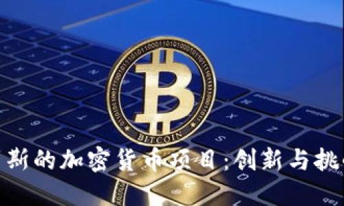 探索俄罗斯的加密货币项目：创新与挑战的结合