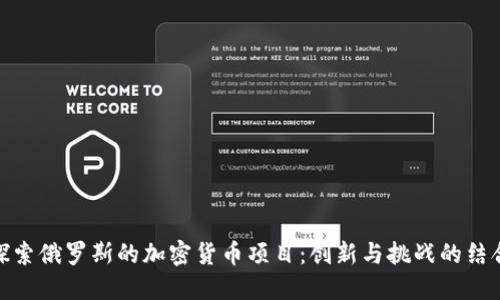 探索俄罗斯的加密货币项目：创新与挑战的结合