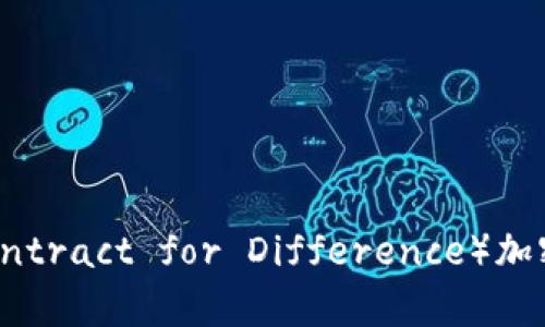 如何申请CF（Contract for Difference）加密货币交易账号