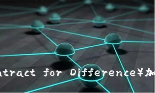 如何申请CF（Contract for Difference）加密货币交易账号