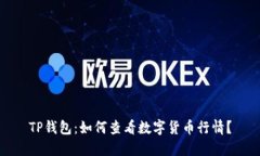 TP钱包：如何查看数字货币行情？