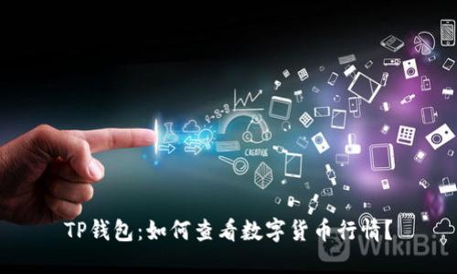 TP钱包：如何查看数字货币行情？