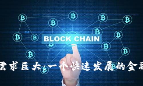 中国对加密货币需求巨大：一个快速发展的金融市场背后的故事