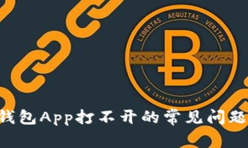 解决Topay钱包App打不开的常见问题及解决方案