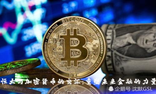 恒大与加密货币的交汇：重塑未来金融的力量