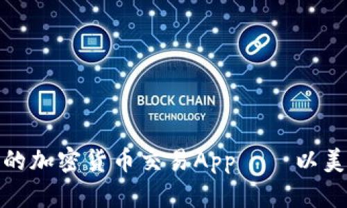 如何选择最适合你的加密货币交易App——以美元交易的最佳选择