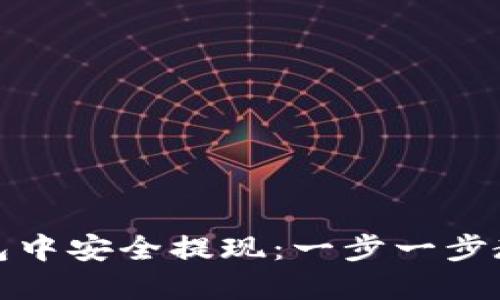 如何在TP钱包中安全提现：一步一步教你轻松取现