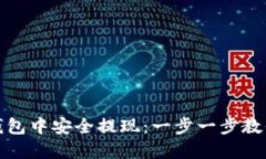 如何在TP钱包中安全提现：一步一步教你轻松取现