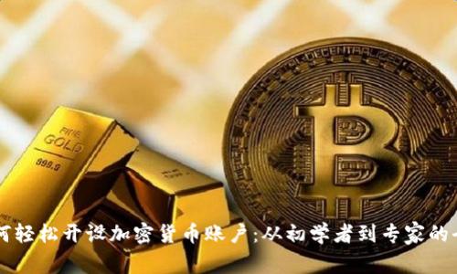 新加坡如何轻松开设加密货币账户：从初学者到专家的全方位指南