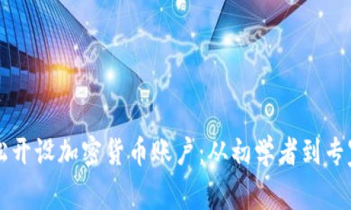 新加坡如何轻松开设加密货币账户：从初学者到专家的全方位指南