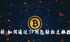 详细解析：如何通过TP钱包轻松兑换数字资产
