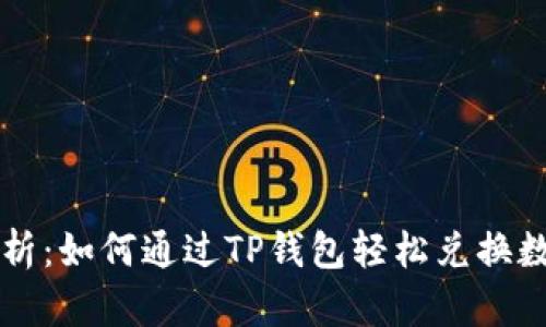详细解析：如何通过TP钱包轻松兑换数字资产
