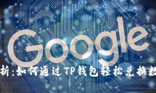 详细解析：如何通过TP钱包轻松兑换数字资产