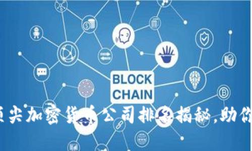2023年香港顶尖加密货币公司排名揭秘，助你把握投资先机