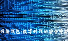 TP网络钱包：数字时代的安全守护者