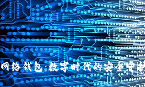 TP网络钱包：数字时代的安全守护者