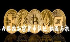 揭秘委内瑞拉加密货币征税：机遇与挑战并存