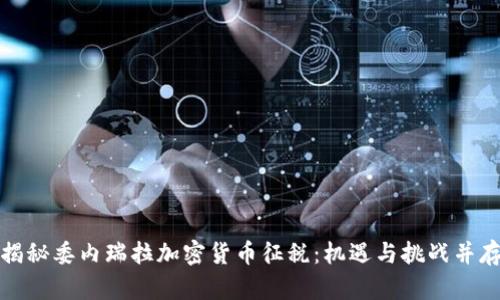 揭秘委内瑞拉加密货币征税：机遇与挑战并存