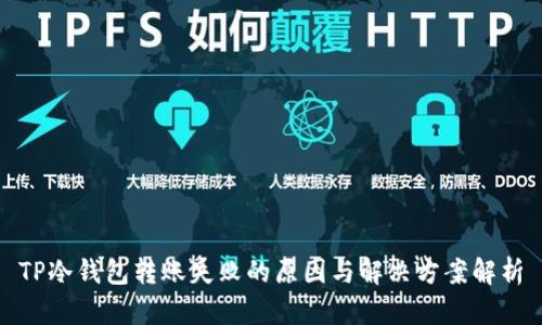 TP冷钱包转账失败的原因与解决方案解析