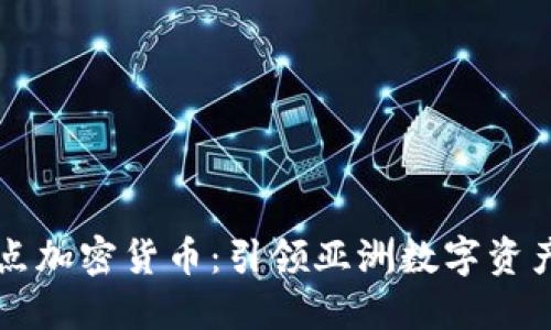 香港试点加密货币：引领亚洲数字资产新潮流