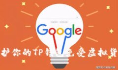 如何保护你的TP钱包免受虚拟货币盗窃