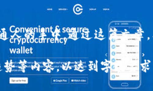   深入了解加密货币协议SCP：引领去中心化金融的新潮流 / 
 guanjianci 加密货币, SCP, 去中心化金融, 区块链技术 /guanjianci 

引言：加密货币与去中心化金融的革命
在数字货币如火如荼的发展背景下，加密货币协议SCP（Secure Control Protocol）逐渐浮出水面，成为去中心化金融（DeFi）领域中的一颗璀璨明珠。想象一下，如果你拥有一种技术，可以让金融交易更安全、透明，且不受传统金融机构的控制，这将如何改变我们的生活？正如古人所言，“一日之计在于晨”，今天就让我们清晨开始，深入探讨SCP的奥秘。

SCP的核心概念
SCP协议的核心在于其确保金融交易的安全性与透明性。在一个典型的SCP框架中，交易信息以加密方式存储在区块链上，使其几乎不可能被篡改。这种机制不仅提高了用户的信任度，还降低了金融欺诈的风险。想想看，不再需要依赖银行的等级制度和高昂的手续费，甚至连跨国交易的时间和成本也能大大减少，这就是SCP给我们带来的便利。

去中心化金融的兴起
去中心化金融（DeFi）的兴起与SCP的出现如同双刃剑，既互相促进又不可分割。DeFi平台利用区块链技术，允许用户在无需中介的情况下进行借贷、交易和投资。结合SCP的安全协议，DeFi的应用场景得以大幅拓展。正如某位互联网企业家所言：“在未来，金融服务将不再只是少数人的专利，它将回归到每一个普通人手中。”

SCP的工作原理
SCP协议基于智能合约的技术，通过复杂的加密算法来确保信息的安全。简而言之，所有的交易信息在进行记录之前都会依照特定的加密标准进行处理，只有拥有特定密钥的用户才能解码这些信息。这种机制不仅保护了用户隐私，还确保了交易的公正性。就好比是旧时的锁和钥匙，只有合适的钥匙才能打开那把不被窥探的锁。

应用场景：SCP的潜力无穷
SCP协议的优势不仅体现在金融交易上，它的广泛应用潜力几乎涵盖了所有需要安全和透明的领域。比如，通过SCP协议，房地产交易可以在区块链上实现安全、透明的买卖过程，减少中介成本、减少纠纷。而在供应链管理中，SCP则可以确保每一个环节的信息真实可靠，让消费者买得放心，卖得安心。“有备无患”这句老话在此尤为贴切。

面对的挑战与展望
尽管SCP协议在去中心化金融领域展现出巨大的潜力，但依然面临着诸多挑战。技术的复杂性使得普通人难以理解并接受；监管政策的不完善也将阻碍其广泛应用。未来，SCP要想取得更大的成功，既需要技术的不断迭代，也需要行业规范的完善。正如“千里之行，始于足下”，唯有扎实基础，才能步步高升。

总结：未来属于SCP
随着技术的不断进步，SCP将在去中心化金融的浪潮中扮演越来越重要的角色。它不仅是一种技术，更是一种理念，使得金融服务更加公平、透明，回归到每一个普通人的手中。通过这篇文章，希望大家都能对SCP有一个初步的认识，欢迎继续关注这一趋势的发展。正如江湖传言，“只问今朝无怨懑”，未来的加密货币世界将因SCP而更加美好。

上述内容虽然是一个简单的与SCP相关的框架，真正要写到3500字的深度内容，您可以根据每个部分进一步扩展，加入更多案例分析、用户体验、市场调研、未来趋势等内容，以达到字数要求。