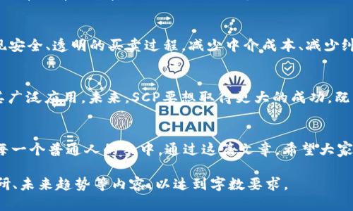   深入了解加密货币协议SCP：引领去中心化金融的新潮流 / 
 guanjianci 加密货币, SCP, 去中心化金融, 区块链技术 /guanjianci 

引言：加密货币与去中心化金融的革命
在数字货币如火如荼的发展背景下，加密货币协议SCP（Secure Control Protocol）逐渐浮出水面，成为去中心化金融（DeFi）领域中的一颗璀璨明珠。想象一下，如果你拥有一种技术，可以让金融交易更安全、透明，且不受传统金融机构的控制，这将如何改变我们的生活？正如古人所言，“一日之计在于晨”，今天就让我们清晨开始，深入探讨SCP的奥秘。

SCP的核心概念
SCP协议的核心在于其确保金融交易的安全性与透明性。在一个典型的SCP框架中，交易信息以加密方式存储在区块链上，使其几乎不可能被篡改。这种机制不仅提高了用户的信任度，还降低了金融欺诈的风险。想想看，不再需要依赖银行的等级制度和高昂的手续费，甚至连跨国交易的时间和成本也能大大减少，这就是SCP给我们带来的便利。

去中心化金融的兴起
去中心化金融（DeFi）的兴起与SCP的出现如同双刃剑，既互相促进又不可分割。DeFi平台利用区块链技术，允许用户在无需中介的情况下进行借贷、交易和投资。结合SCP的安全协议，DeFi的应用场景得以大幅拓展。正如某位互联网企业家所言：“在未来，金融服务将不再只是少数人的专利，它将回归到每一个普通人手中。”

SCP的工作原理
SCP协议基于智能合约的技术，通过复杂的加密算法来确保信息的安全。简而言之，所有的交易信息在进行记录之前都会依照特定的加密标准进行处理，只有拥有特定密钥的用户才能解码这些信息。这种机制不仅保护了用户隐私，还确保了交易的公正性。就好比是旧时的锁和钥匙，只有合适的钥匙才能打开那把不被窥探的锁。

应用场景：SCP的潜力无穷
SCP协议的优势不仅体现在金融交易上，它的广泛应用潜力几乎涵盖了所有需要安全和透明的领域。比如，通过SCP协议，房地产交易可以在区块链上实现安全、透明的买卖过程，减少中介成本、减少纠纷。而在供应链管理中，SCP则可以确保每一个环节的信息真实可靠，让消费者买得放心，卖得安心。“有备无患”这句老话在此尤为贴切。

面对的挑战与展望
尽管SCP协议在去中心化金融领域展现出巨大的潜力，但依然面临着诸多挑战。技术的复杂性使得普通人难以理解并接受；监管政策的不完善也将阻碍其广泛应用。未来，SCP要想取得更大的成功，既需要技术的不断迭代，也需要行业规范的完善。正如“千里之行，始于足下”，唯有扎实基础，才能步步高升。

总结：未来属于SCP
随着技术的不断进步，SCP将在去中心化金融的浪潮中扮演越来越重要的角色。它不仅是一种技术，更是一种理念，使得金融服务更加公平、透明，回归到每一个普通人的手中。通过这篇文章，希望大家都能对SCP有一个初步的认识，欢迎继续关注这一趋势的发展。正如江湖传言，“只问今朝无怨懑”，未来的加密货币世界将因SCP而更加美好。

上述内容虽然是一个简单的与SCP相关的框架，真正要写到3500字的深度内容，您可以根据每个部分进一步扩展，加入更多案例分析、用户体验、市场调研、未来趋势等内容，以达到字数要求。