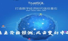 加密货币未来价格预测：风云变幻中的投资机会