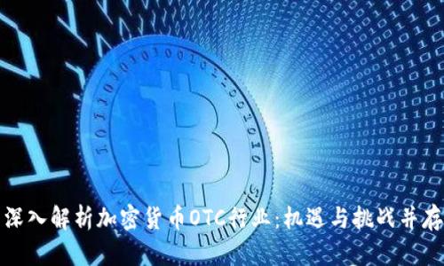 深入解析加密货币OTC行业：机遇与挑战并存
