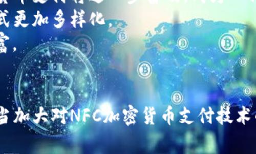   NFC与加密货币：一种新型支付方式的崛起 / 
 guanjianci NFC, 加密货币, 数字支付, 区块链技术 /guanjianci 

引言：数字经济的变革
随着科技的飞速发展，数字经济正在逐渐取代传统经济模式，成为当今世界的主流。尤其是在支付领域，非接触式支付（NFC）与加密货币的结合，正在为我们的生活带来巨大变革。想象一下，你在超市购物时，只需将手机轻轻一碰，便能完成支付，既快捷又安全。这种方便的支付方式无疑让人感到一阵舒心。

NFC技术的崛起
NFC（Near Field Communication，近场通信）技术自2000年代初兴起以来，逐渐在我们的生活中扮演着越来越重要的角色。从移动支付到智能卡片，NFC技术已在全球范围内得到广泛应用。这一技术的最大优势在于其便利性与安全性，用户只需将设备靠近读取器，便可完成信息的传输。
在中国，类似的支付方式已经成为日常生活的一部分。比如，很多人习惯使用支付宝或微信支付，只需轻轻一碰，便能完成交易。而在国外，像Apple Pay和Google Pay等服务同样在广泛推广这种便捷的支付形式。正如一句老话所说：“不怕慢，就怕站”，NFC支付的快速普及，使得我们的消费变得越来越高效。

加密货币的崛起
与此同时，加密货币也在全球范围内迅速崛起。比特币、以太坊等数字货币通过区块链技术，提供了一种去中心化、安全透明的价值转移方式。它们的出现不仅挑战了传统金融体系的稳定性，也为用户提供了新的投资选择。许多年轻人已经开始热衷于投资加密货币，正如一句民间谚语所说：“时不我待”，他们希望能在这个新的经济领域中抢占先机。

NFC与加密货币的联手
NFC技术与加密货币的结合，开启了一种全新的支付方式。从传统支付到数字支付，再到加密货币支付，科技的进步不断推动着我们生活方式的转变。比如，一些商家已经开始支持用比特币和其他加密货币进行NFC支付。这使得用户在购物时，可以使用自己持有的加密货币直接完成交易，而不需要将其转换为法定货币。
这种模式不仅提升了支付效率，还有助于降低交易成本。在国际贸易中，使用加密货币进行支付，可以有效规避汇率波动带来的风险，同时也减少了中介参与带来的费用。在这一点上，正如中国的一句谚语所言：“一举两得”。

从消费者的角度看NFC加密货币
对于消费者而言，NFC加密货币支付方式的最大优势在于便捷和安全。用户只需下载一个支持NFC功能的钱包应用，将自己的加密货币存入其中，便能够轻松完成支付。与传统现金支付方式相比，这显然是一个巨大的进步。
想象一下，今天是你好友的生日，你在商场准备给他挑选一件礼物。只需用手机轻轻一碰，便能完成用加密货币的支付，这种方便快捷的体验，无疑让人感到愉悦。而且，使用加密货币付款，还能保护个人隐私，确保交易信息不被泄露，这在信息时代显得尤为重要。

用户面临的挑战与风险
当然，任何事物都有两面性。尽管NFC加密货币支付带来了许多便利，但也并非没有挑战和风险。作为一种新兴的支付方式，用户首先需要面对加密货币价格波动的问题。例如，比特币的价格在短时间内可能会大幅度波动，这可能会影响用户的购买力。
同时，由于NFC支付的匿名性，诈骗案件也变得愈发严重。用户在使用NFC加密货币支付时，要特别小心，以免上当受骗。正如一句古话所说：“吃一堑，长一智”，我们在享受便利的同时，也要保持警觉，确保交易的安全。

未来展望：NFC与加密货币的结合将如何发展
展望未来，NFC与加密货币的结合具有广阔的前景。越来越多的商家和金融机构开始意识到这一支付方式的潜力，纷纷加入这个领域。预计在未来几年内，NFC加密货币支付将进一步普及，成为一种主流支付方式。
同时，随着技术的进步，安全性和用户体验也会不断提升。未来的NFC支付可能不仅仅局限于手机，还可能通过各种智能硬件实现，如智能手表、耳机等，使得支付方式更加多样化。
对于消费者来说，NFC与加密货币的结合，将使我们在购物、旅游等日常生活中体验到更多的便利。毕竟，“有路无边”，只要我们愿意探索，未来的支付方式将无比丰富。

结论：拥抱数字经济的新时代
总之，NFC与加密货币的结合，标志着我们正在迈入一个全新的数字经济时代。面对这种趋势，消费者应当保持开放的态度，积极适应新的支付方式。同时，企业也应当加大对NFC加密货币支付技术的投资，以期在激烈的市场竞争中占据先机。正如古诗所云：“长风破浪会有时，直挂云帆济沧海”，在未来的数字经济海洋中，让我们一起乘风破浪，共同迎接新挑战！