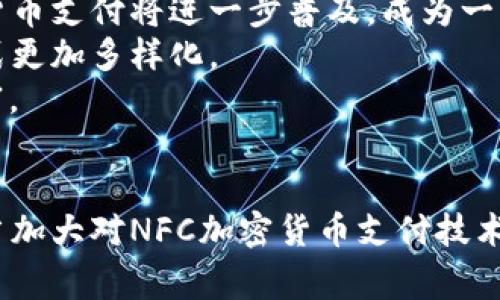   NFC与加密货币：一种新型支付方式的崛起 / 
 guanjianci NFC, 加密货币, 数字支付, 区块链技术 /guanjianci 

引言：数字经济的变革
随着科技的飞速发展，数字经济正在逐渐取代传统经济模式，成为当今世界的主流。尤其是在支付领域，非接触式支付（NFC）与加密货币的结合，正在为我们的生活带来巨大变革。想象一下，你在超市购物时，只需将手机轻轻一碰，便能完成支付，既快捷又安全。这种方便的支付方式无疑让人感到一阵舒心。

NFC技术的崛起
NFC（Near Field Communication，近场通信）技术自2000年代初兴起以来，逐渐在我们的生活中扮演着越来越重要的角色。从移动支付到智能卡片，NFC技术已在全球范围内得到广泛应用。这一技术的最大优势在于其便利性与安全性，用户只需将设备靠近读取器，便可完成信息的传输。
在中国，类似的支付方式已经成为日常生活的一部分。比如，很多人习惯使用支付宝或微信支付，只需轻轻一碰，便能完成交易。而在国外，像Apple Pay和Google Pay等服务同样在广泛推广这种便捷的支付形式。正如一句老话所说：“不怕慢，就怕站”，NFC支付的快速普及，使得我们的消费变得越来越高效。

加密货币的崛起
与此同时，加密货币也在全球范围内迅速崛起。比特币、以太坊等数字货币通过区块链技术，提供了一种去中心化、安全透明的价值转移方式。它们的出现不仅挑战了传统金融体系的稳定性，也为用户提供了新的投资选择。许多年轻人已经开始热衷于投资加密货币，正如一句民间谚语所说：“时不我待”，他们希望能在这个新的经济领域中抢占先机。

NFC与加密货币的联手
NFC技术与加密货币的结合，开启了一种全新的支付方式。从传统支付到数字支付，再到加密货币支付，科技的进步不断推动着我们生活方式的转变。比如，一些商家已经开始支持用比特币和其他加密货币进行NFC支付。这使得用户在购物时，可以使用自己持有的加密货币直接完成交易，而不需要将其转换为法定货币。
这种模式不仅提升了支付效率，还有助于降低交易成本。在国际贸易中，使用加密货币进行支付，可以有效规避汇率波动带来的风险，同时也减少了中介参与带来的费用。在这一点上，正如中国的一句谚语所言：“一举两得”。

从消费者的角度看NFC加密货币
对于消费者而言，NFC加密货币支付方式的最大优势在于便捷和安全。用户只需下载一个支持NFC功能的钱包应用，将自己的加密货币存入其中，便能够轻松完成支付。与传统现金支付方式相比，这显然是一个巨大的进步。
想象一下，今天是你好友的生日，你在商场准备给他挑选一件礼物。只需用手机轻轻一碰，便能完成用加密货币的支付，这种方便快捷的体验，无疑让人感到愉悦。而且，使用加密货币付款，还能保护个人隐私，确保交易信息不被泄露，这在信息时代显得尤为重要。

用户面临的挑战与风险
当然，任何事物都有两面性。尽管NFC加密货币支付带来了许多便利，但也并非没有挑战和风险。作为一种新兴的支付方式，用户首先需要面对加密货币价格波动的问题。例如，比特币的价格在短时间内可能会大幅度波动，这可能会影响用户的购买力。
同时，由于NFC支付的匿名性，诈骗案件也变得愈发严重。用户在使用NFC加密货币支付时，要特别小心，以免上当受骗。正如一句古话所说：“吃一堑，长一智”，我们在享受便利的同时，也要保持警觉，确保交易的安全。

未来展望：NFC与加密货币的结合将如何发展
展望未来，NFC与加密货币的结合具有广阔的前景。越来越多的商家和金融机构开始意识到这一支付方式的潜力，纷纷加入这个领域。预计在未来几年内，NFC加密货币支付将进一步普及，成为一种主流支付方式。
同时，随着技术的进步，安全性和用户体验也会不断提升。未来的NFC支付可能不仅仅局限于手机，还可能通过各种智能硬件实现，如智能手表、耳机等，使得支付方式更加多样化。
对于消费者来说，NFC与加密货币的结合，将使我们在购物、旅游等日常生活中体验到更多的便利。毕竟，“有路无边”，只要我们愿意探索，未来的支付方式将无比丰富。

结论：拥抱数字经济的新时代
总之，NFC与加密货币的结合，标志着我们正在迈入一个全新的数字经济时代。面对这种趋势，消费者应当保持开放的态度，积极适应新的支付方式。同时，企业也应当加大对NFC加密货币支付技术的投资，以期在激烈的市场竞争中占据先机。正如古诗所云：“长风破浪会有时，直挂云帆济沧海”，在未来的数字经济海洋中，让我们一起乘风破浪，共同迎接新挑战！