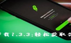 t p钱包旧版本下载1.3.3：轻松获取你需要的旧版应