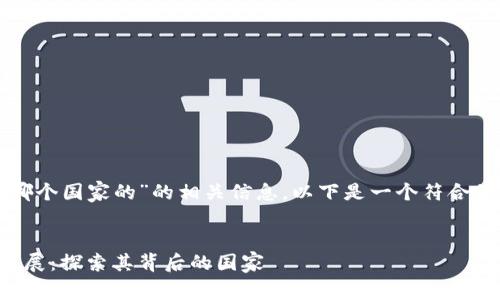 要查找“TP钱包是哪个国家的”的相关信息，以下是一个符合您需求的格式示例：


TP钱包的起源与发展：探索其背后的国家