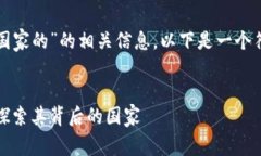 要查找“TP钱包是哪个国家的”的相关信息，以下