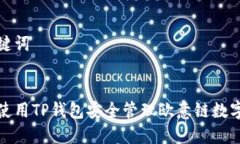 和关键词如何使用TP钱包安全管理欧意链数字资产