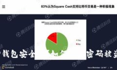 TP钱包安全吗？如何防止密码被盗？