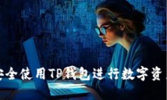 如何安全使用TP钱包进行数字资产管理