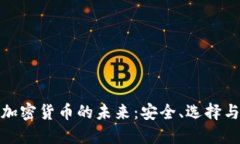 在慢雾追踪中看加密货币的未来：安全、选择与